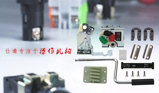 XJG-6联锁推进机构- 开关柜附件_开关柜配件-仕通电气有限公司 XJG-6联锁推进机构- 开关柜附件_开关柜配件-仕通电气有限公司